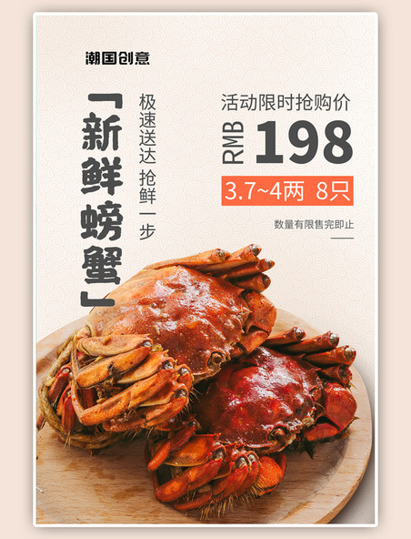 生鲜限时特价螃蟹浅杏色中国风海报