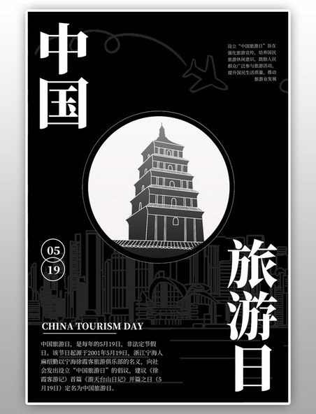 中国旅游日黑金水墨海报