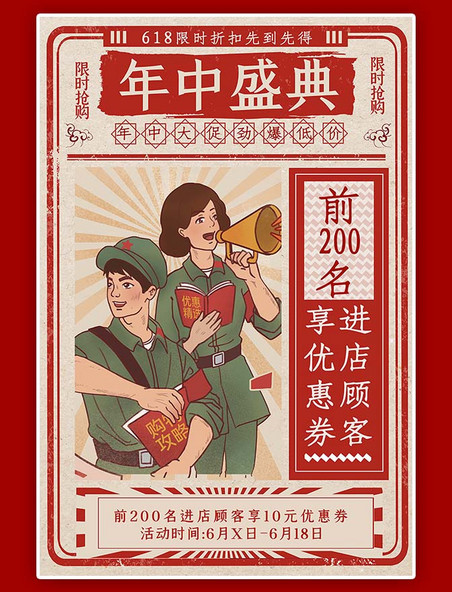 618活动红色复古年中盛典海报