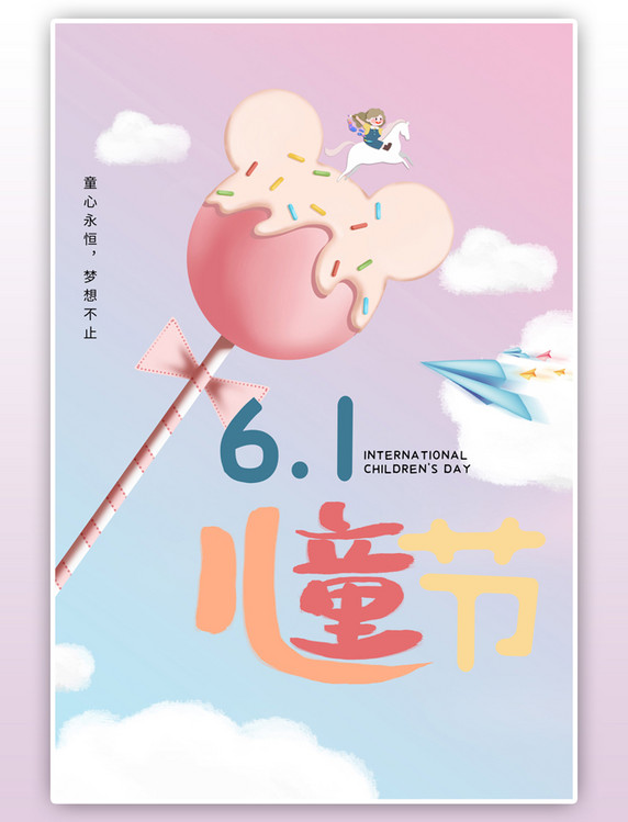六一儿童节棒棒糖云朵骑马女孩粉蓝卡通海报