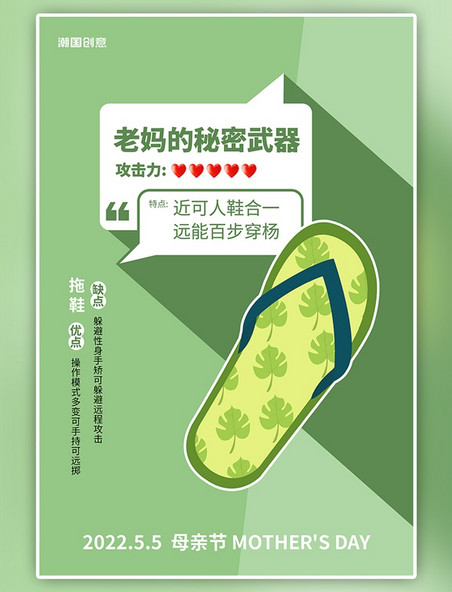 母亲节创意老妈的秘密武器拖鞋绿色简约海报