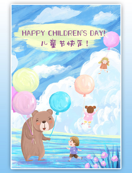 儿童节儿童气球可爱治愈熊男孩女孩天空蓝天