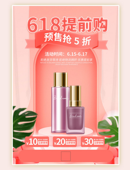 促销618化妆品预售粉色简约海报