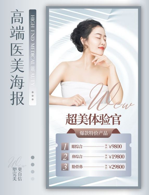 医美护肤美容质感高级促销宣传海报