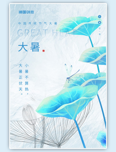 二十四节气大暑蜻蜓荷叶蓝色清新简约节气海报