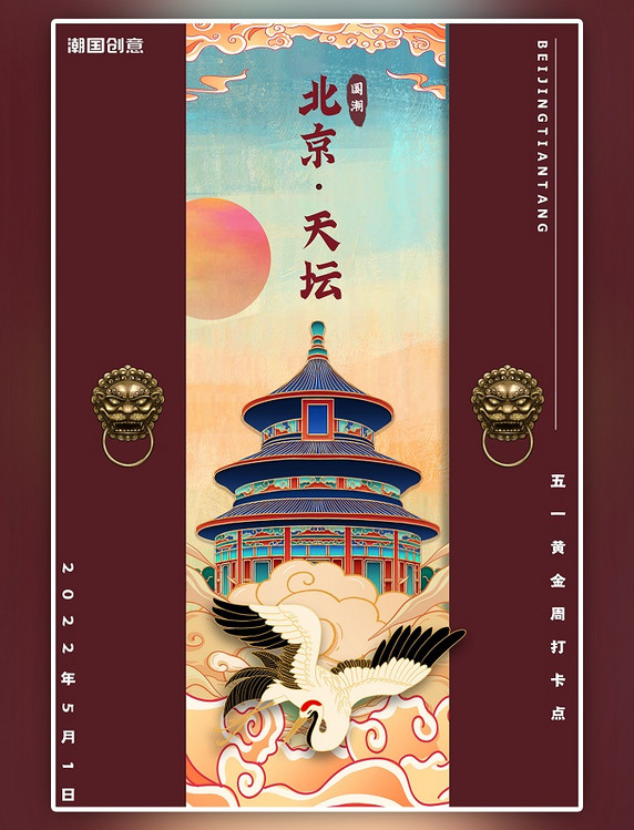 五一旅游北京天坛深红色国潮大气海报
