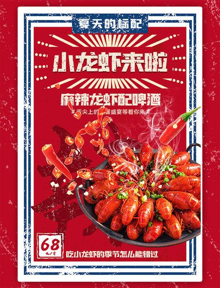 美食促销小龙虾复古海报