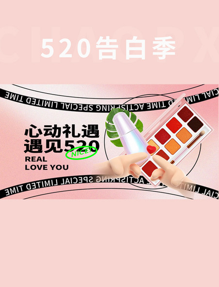 520告白季化妆品美妆粉色渐变手机横版banner