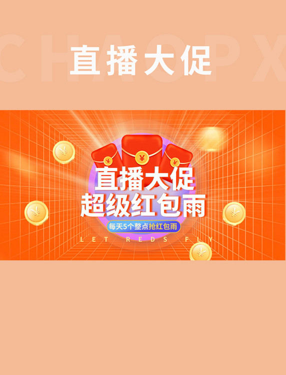 直播促销红包雨橙色电商手机横版banner