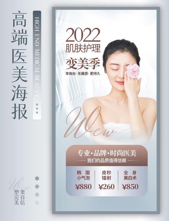 医美护肤美容质感高级促销宣传海报