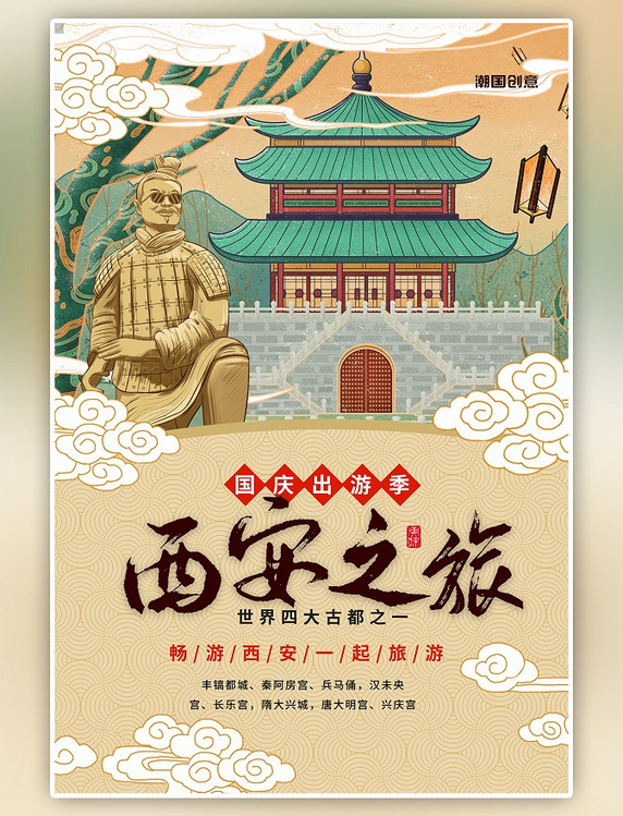 国庆西安之旅旅游出行彩色中国风海报