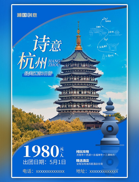 旅游攻略杭州景点蓝色简约海报