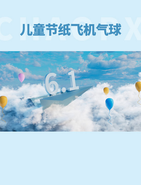 儿童节纸飞机气球C4D