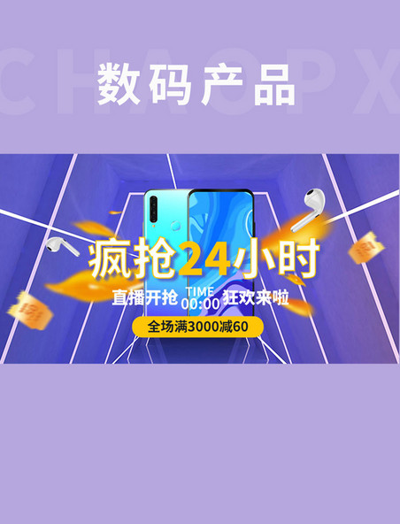 直播间数码产品紫色通道手机横版banner