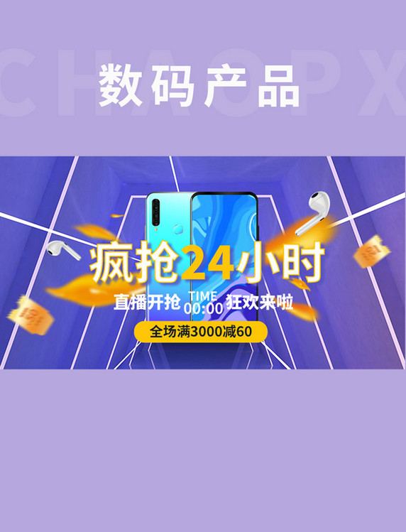 直播间数码产品紫色通道手机横版banner