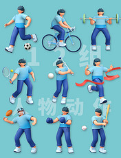 3D体育运动人物12组套图
