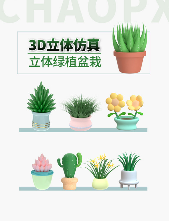 3D立体仿真立体绿植盆栽花卉花朵