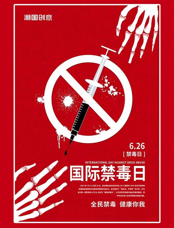 国际禁毒日远离毒品红色简约海报