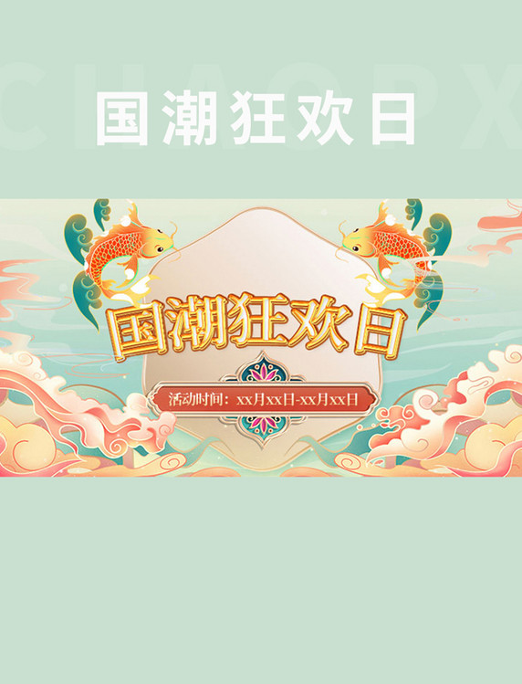 国潮狂欢节橙色中国风手机横版banner