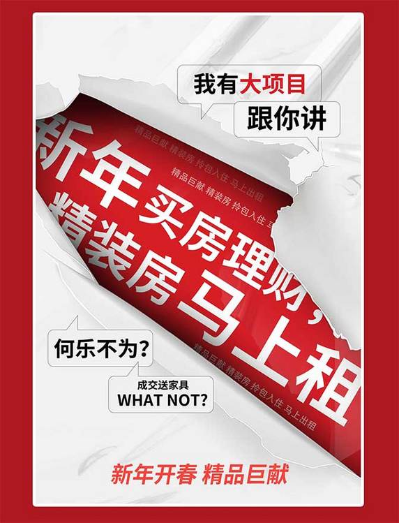 房地产促销出租白色撕纸风海报