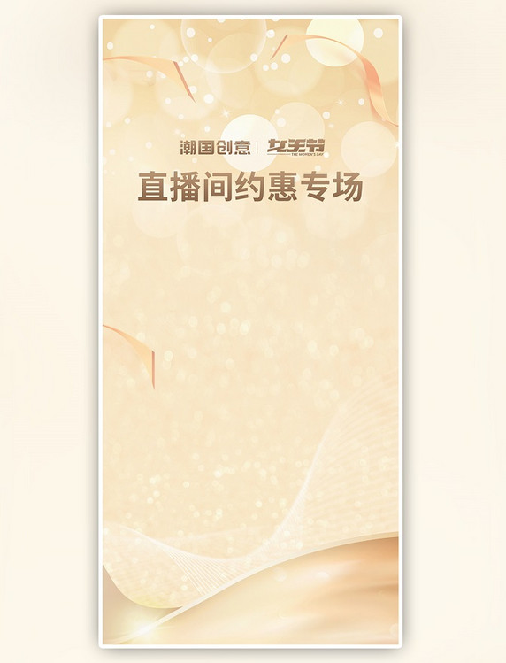 38妇女节女王节约惠专场金色梦幻简约直播背景海报