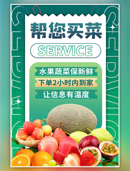 餐饮美食水果生鲜帮你买菜蔬菜绿色商务风海报