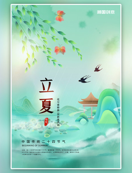 立夏山水绿色中国风海报