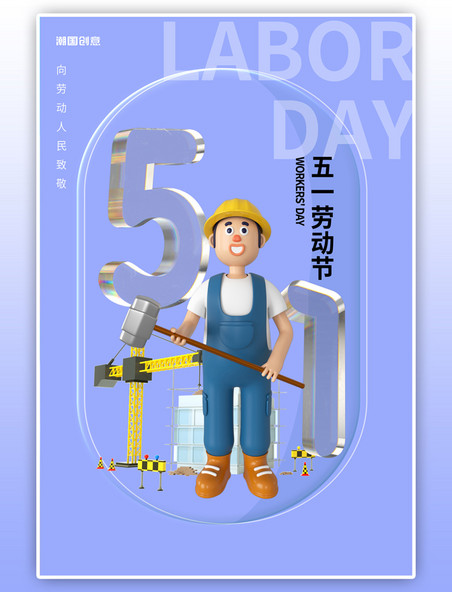 五一劳动节建筑工人青色C4D海报