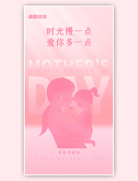粉色简约母亲节节日贺卡亲子剪影温馨全屏创意手机海报