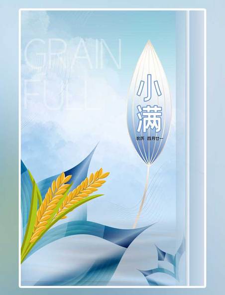 简约二十四节气之小满麦子蓝色中国风海报