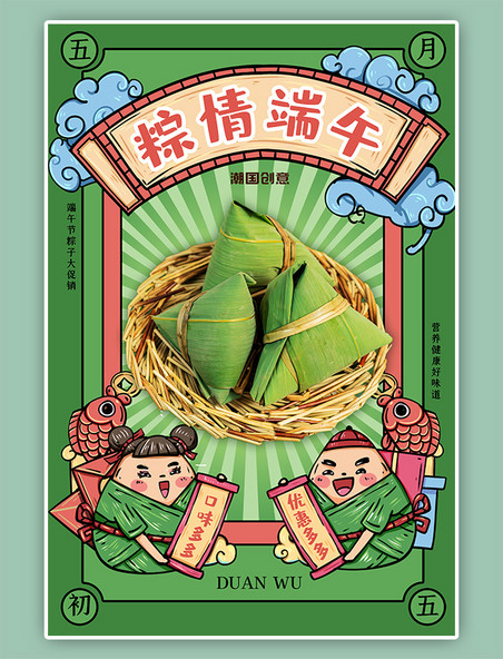 绿色端午节粽子促销国潮手绘卡通海报