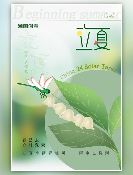 清新立夏24节气蜻蜓绿色渐变海报