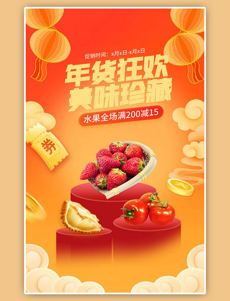 年货节水果橙色中国风竖版banner