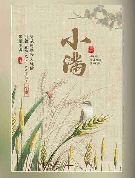 小满麦子黄色中国风海报