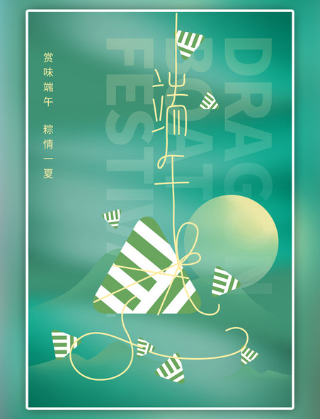 端午节粽子绿色创意简约海报