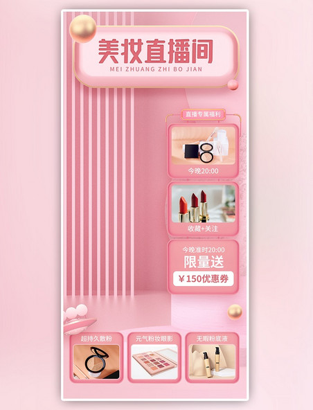 美妆护肤粉色3d电商直播背景图
