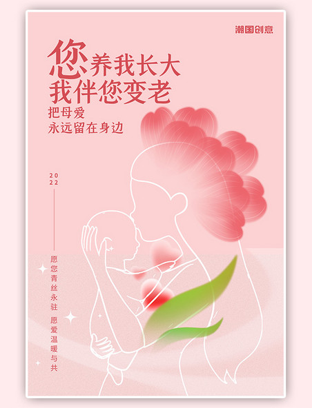 粉色母亲节亲子温馨花朵唯美创意海报