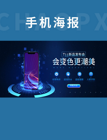 科技风手机海报数码产品蓝色科技风banner