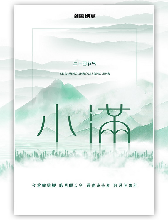 小满山绿色清新创意节气海报