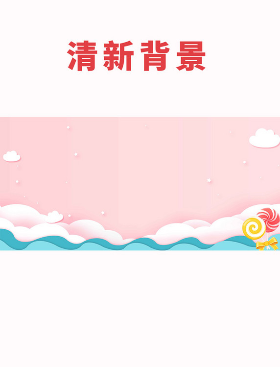 清新六一棒棒糖粉色剪纸风背景