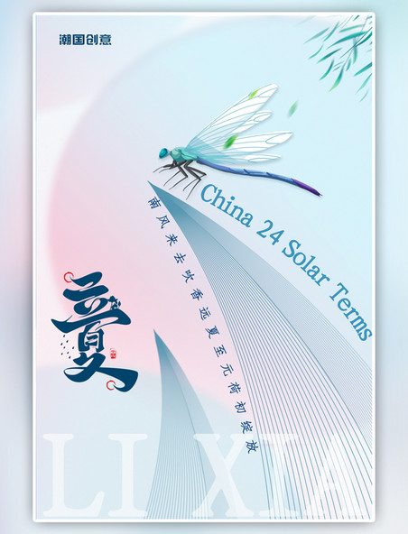 清新立夏蜻蜓浅蓝色渐变海报