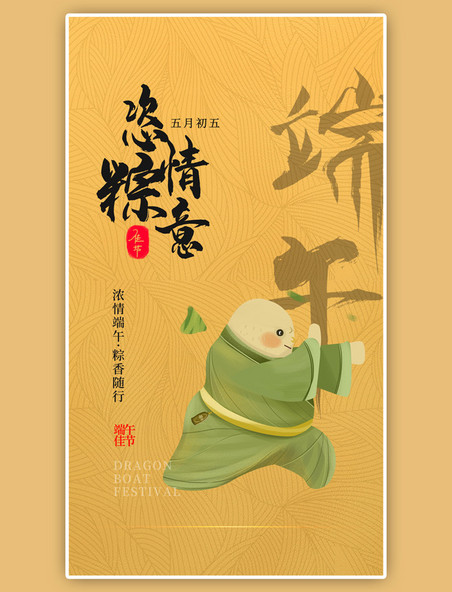 端午节粽子江湖黄色简约海报
