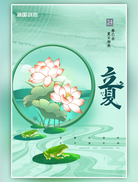 简约节气之立夏荷花 青蛙绿色中国风海报