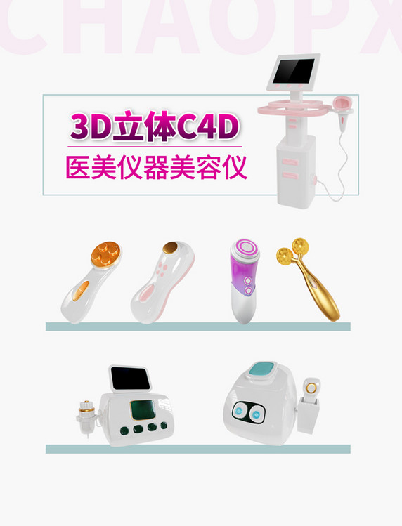 3DC4D立体医美美容美容仪