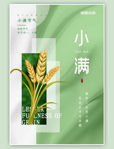 绿色中国风二十四节气小满麦子清新海报