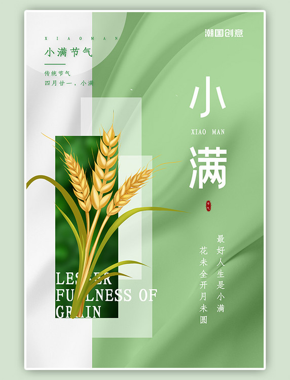 绿色中国风二十四节气小满麦子清新海报