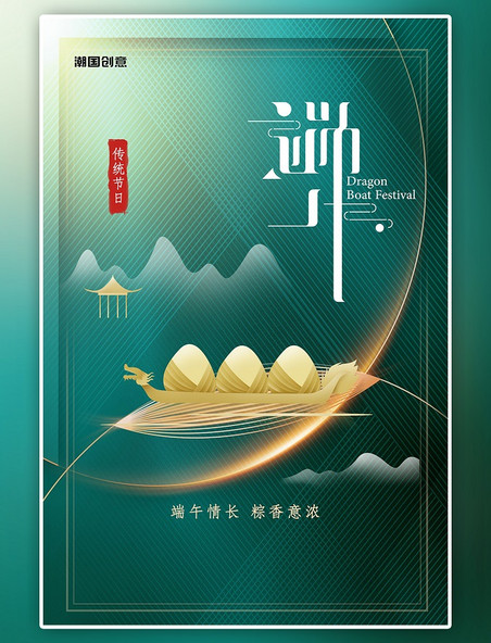 清新端午安康龙舟绿色粽子纹中国风海报
