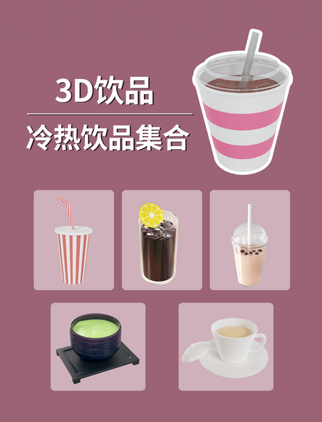 饮料餐饮3d立体饮品热咖啡