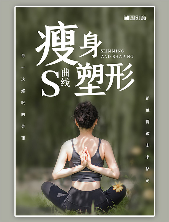 绿色简约瘦身塑型瑜伽美女摄影图海报