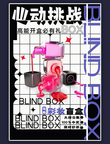 盲盒彩妆白色简约风海报